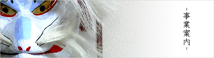 事業案内