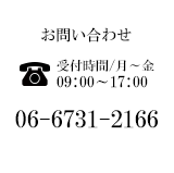 お問い合わせ｜06-6731-2166