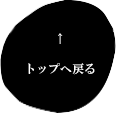 トップへ戻る