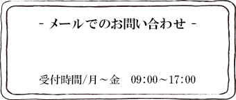 メールでのお問い合わせ