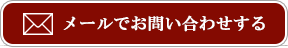 メールでお問い合せする