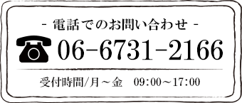 お電話でのお問い合わせ|06-6731-2166|受付時間|月～金|09:00～17:00