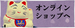 オンラインショップへ
