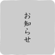お知らせ