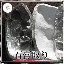 石膏取り