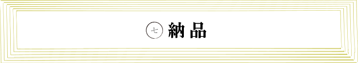 納品