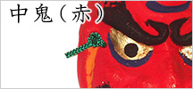 中鬼(赤)