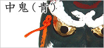 中鬼(青)