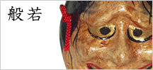 般若