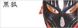 黒狐