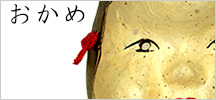 おかめ