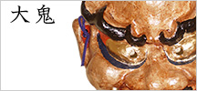 大鬼