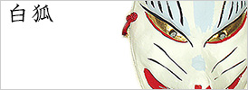白狐
