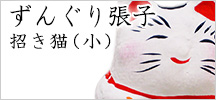 ずんぐり張子　招き猫(小)