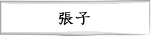 張子